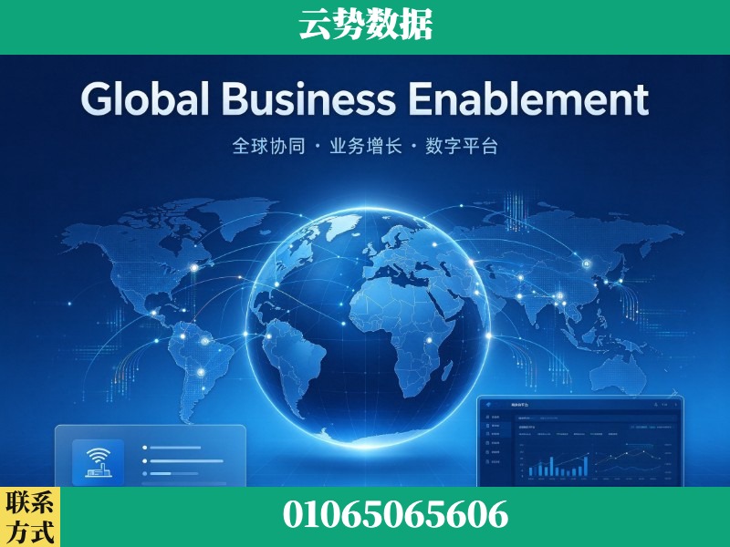 宜昌-Global Business Enablement